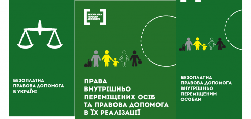 Інформаційні буклети з питань прав ВПО та правової допомоги в їх реалізації