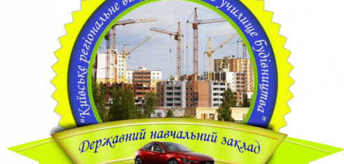 Інформаційно-просвітницький тренінг для учнів Київського регіонального вищого професійного училища будівництва