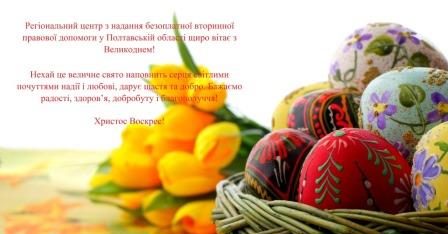Регіональний центр з надання безоплатної вторинної правової допомоги у Полтавській області щиро вітає з Великоднем!