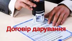 Договір дарування: консультація фахівця Ужгородського місцевого центру