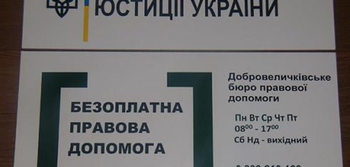 Перші результати роботи новостворених бюро правової допомоги