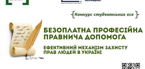 Четвертий київський місцевий центр з надання БВПД оголошує про початок прийому робіт на конкурс студентських есе з теми: «Безоплатна професійна правнича допомога – ефективний механізм захисту прав людей в Україні»