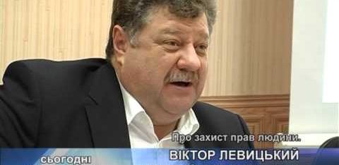 Віктор Левицький – про захист прав людини