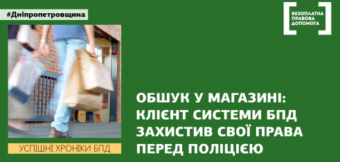 Клієнт системи БПД захистив свої права перед поліцією