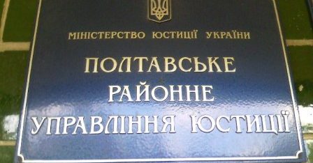 Перший полтавський місцевий центр з надання БВПД налагодив співпрацю з  Полтавським районним управлінням юстиції та Полтавською районною державною нотаріальною конторою