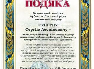 Працівник Лубенського центру БПД нагороджений подякою Лубенської міської ради