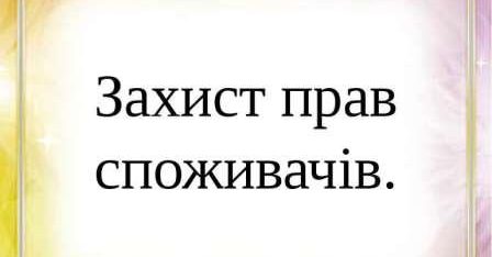 Юристи Лубенського місцевого центру  захистили права покупця в суді