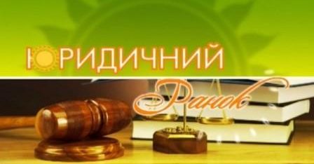 Правове інформування у рамках Всеукраїнського тижня права продовжується   під час «Юридичного ранку»