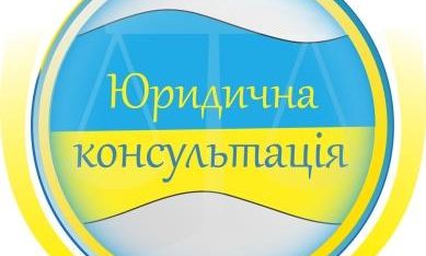 Громадяни продовжують отримувати безоплатні юридичні консультації фахівців системи БВПД області