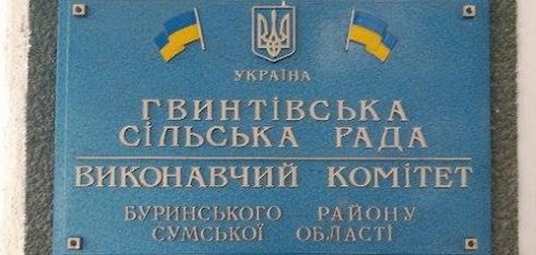 У селі Гвинтовому Буринського району обговорювали питання розширення доступу до безоплатної правової допомоги