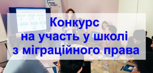 Конкурс на участь у школі з міграційного права на тему «Правовий захист біженців, шукачів притулку та осіб без громадянства»
