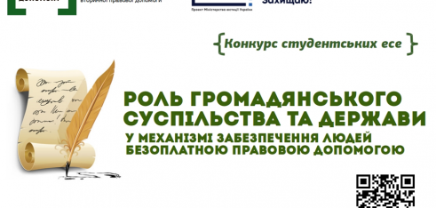 Оголошується конкурс студентських та курсантських есе на тему: «Роль громадянського суспільства та держави у механізмі забезпечення людей безоплатною правовою допомогою»
