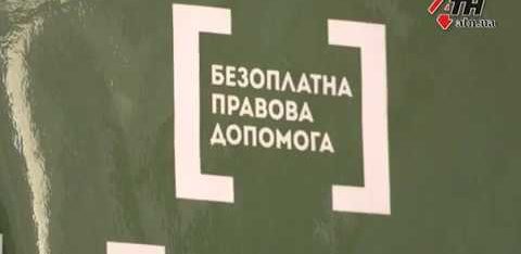 АТН Бесплатная правовая помощь у Харькове и области. Где и как ее можно получить