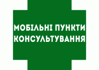 Мобільні пункти консультування на Кіровоградщині