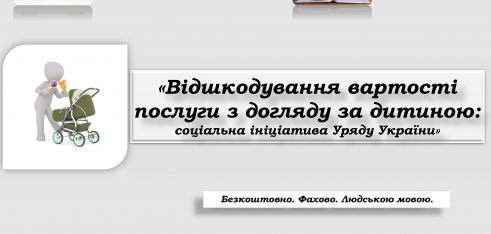 Киянам роз’яснять, як держава допомагає відшкодувати вартість послуги з догляду за дитиною до трьох років