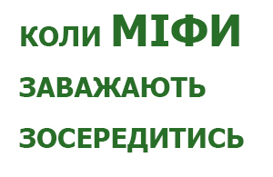 Коли міфи заважають зосередитись