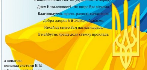 Регіональний центр з надання безоплатної вторинної правової допомоги у Полтавській області вітає з Днем Незалежності України!