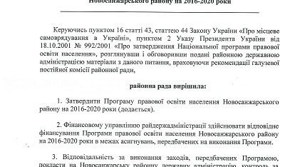 В Новосанжарському районі затверджено Програму правової освіти населення