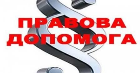 Чергові заходи з правового інформування для жителів області