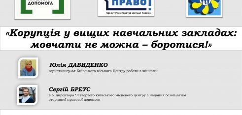 Киян навчатимуть боротися з хабарництвом у міських вишах