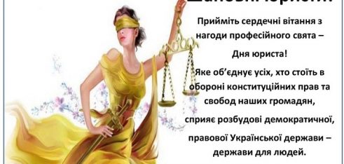 Регіональний центр з надання БВПД у Полтавській області щиро вітає всіх юристів з професійним святом!