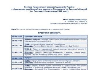 У  місті  Полтава відбудеться семінар з підвищення кваліфікації адвокатів