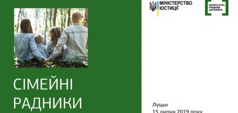 На Волині стартує ініціатива “Сімейні радники”