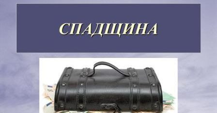 Що треба знати про спадкування