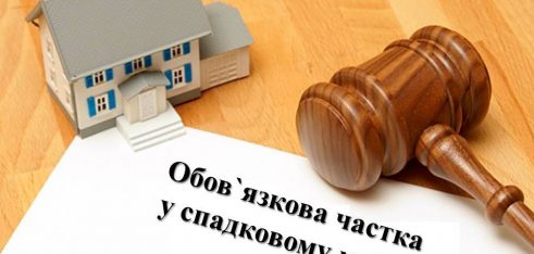 Обов’язкова частка у спадщині – успадковуємо правильно