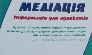 Медіація як інструмент адвоката