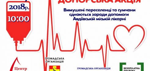 Система БВПД Сумщини долучається до благодійної донорської акції!