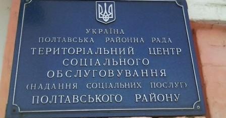 Першим полтавським місцевим центром з надання безоплатної вторинної правової допомоги проведено робочу зустріч з працівниками Територіального центру соціального обслуговування (надання соціальних послуг) Полтавського району