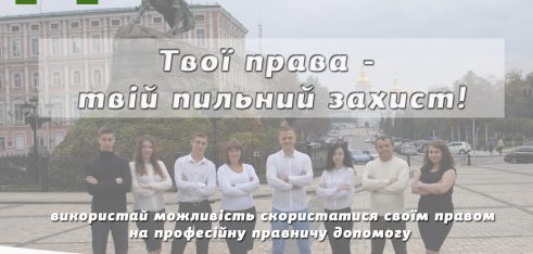 «Твої права – твій пильний захист!» – правопросвітницький захід для киян