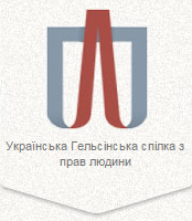 Публічна позиція Української Гельсінської спілки з прав людини