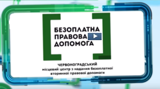 Регіональний центр з надання безоплатної вторинної правової допомоги у Львівській області представляє