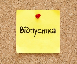 Відпустка: кому та скільки? – консультує Регіональний центр з надання БВПД у Вінницькій області