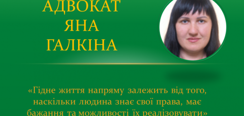 Адвокат Яна Галкіна допомогла жінці отримати обмежувальний припис стосовно кривдника