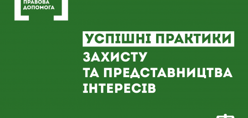Успішні практики системи безоплатної правової допомоги