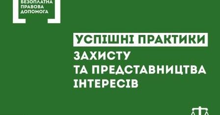Успішні практики системи безоплатної правової допомоги