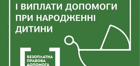 Умови призначення і виплати допомоги при народженні дитини