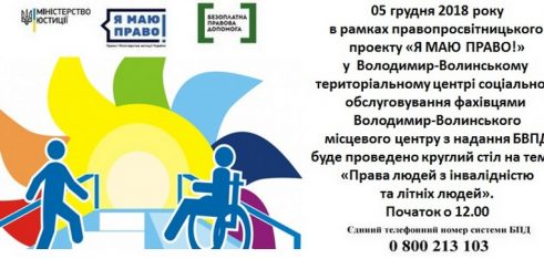 Круглий стіл “Права людей з інвалідністю та літніх людей”