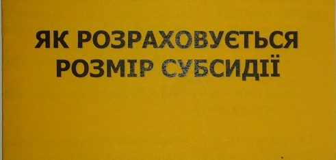 Як розраховується розмір субсидії