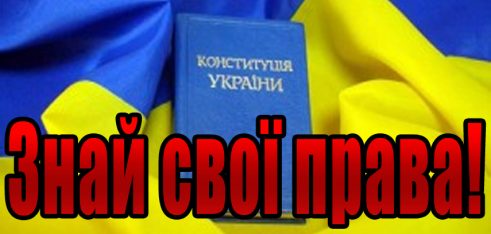 Ваші права при затриманні та арешті
