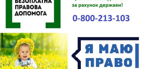 Для захисту прав дітей – звертайтесь до фахівців системи безоплатної правової допомоги