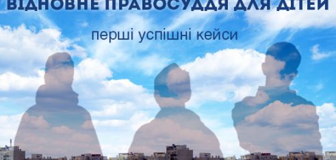 Відновне правосуддя для дітей: перші успішні кейси