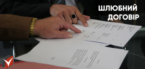 Правові  аспекти шлюбного договору