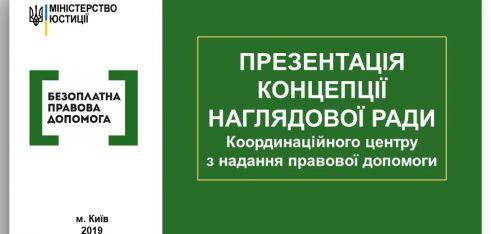 Презентація концепції Наглядової ради  системи Безоплатної правової допомоги