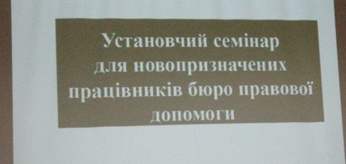 У регіонах розпочалися установчі семінари для новопризначених працівників бюро правової допомоги