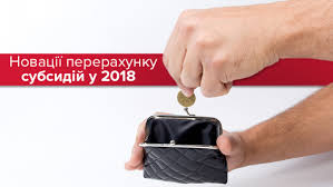 Увага: нові правила нарахування субсидій