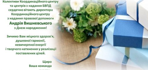 Вітання Вишневський